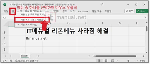 Excel 엑셀 리본메뉴 사라짐 해결 4가지 방법 및 리본 설정 단축키 5 Excel 엑셀 리본메뉴 사라짐